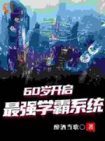 六十歲老鮮肉，一路開(kāi)掛成學(xué)霸