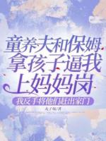 童養(yǎng)夫和保姆拿孩子逼我上媽媽崗，我反手將他們趕出家門