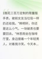 前女友破產(chǎn)相親，竟是來找我接盤