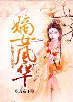 嫡女風(fēng)華：廢柴夫君要溫柔