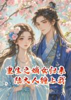 重生之嫡女歸來(lái)，陸大人纏上我