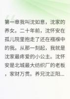 豪門養(yǎng)女的逆襲路