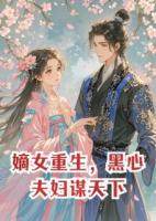 嫡女重生，黑心夫婦謀天下