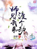 師兄，我來渡個(gè)劫