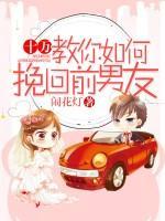 十萬，教你如何挽回前男友