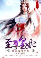 至尊皇妃：極品廢柴小姐