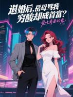 退婚后，岳母罵我窮酸卻成首富？