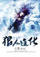 狼人進(jìn)化