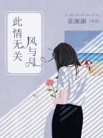 此情無關(guān)風與月