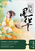 醫(yī)妃風(fēng)華