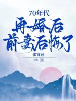 70年代：再婚后，前妻后悔了
