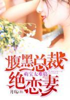 腹黑總裁絕戀妻：萌寶太難搞