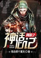 網(wǎng)游之神話心記