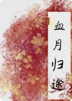 血月歸途：仙途斷，心魔起