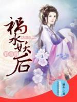 邪帝的禍水妖后