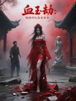 血玉劫：她踏碎紅妝來索命