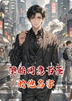 墮胎同意書簽的他名字