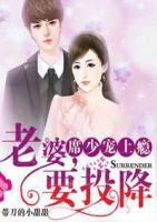 席少寵上癮：老婆，要投降