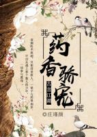 藥香驕寵