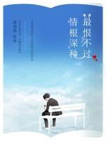 最恨不過情根深種