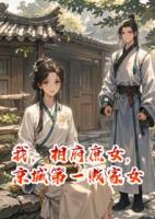 我，相府庶女，京城第一敗家女