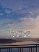 半卷書殘燭影深段染月聞川小說