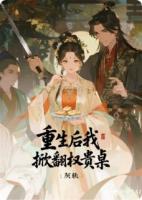 重生后我掀翻權(quán)貴桌