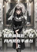我拒捐腎后，白月光死在手術(shù)臺上