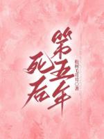 我死后的第五年公司出現(xiàn)了危機