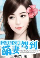 總裁請(qǐng)克制：萌妻嫁到