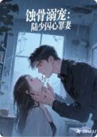 蝕骨溺寵：陸少囚心罪妻