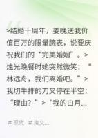 離婚快樂？我老婆去追白月光了！
