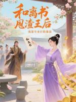 和離書甩渣王后我靠專業(yè)打臉暴富