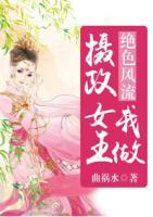 絕色風(fēng)流：我做攝政女王
