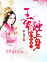 妃心叵測之王爺纏上身