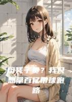 母憑子貴？我只想拿百億帶球跑路