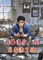 我暴富后，白月光渣了她