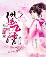 鳳逆九霄：殿下，放肆寵