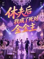 休夫后我成了死對頭金主