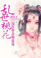 亂世桃花：深宮帝皇霸道愛(ài)