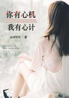 你有心機(jī)我有心計(jì)