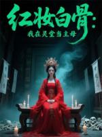 紅妝白骨：我在靈堂當(dāng)主母