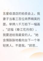老婆出軌畫家我收回十二億投資