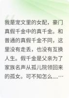 悲慘的真千金