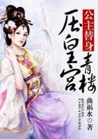 公主替身：青樓壓皇宮