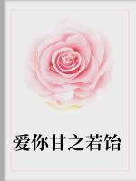 愛(ài)你甘之若飴