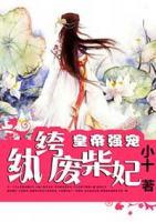 皇帝強寵紈绔廢柴妃