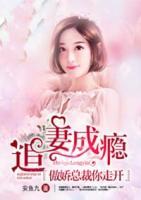 追妻成癮：傲嬌總裁你走開