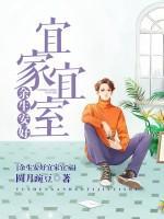 余生安好，宜家宜室