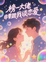 榜一大佬非要跟我談戀愛